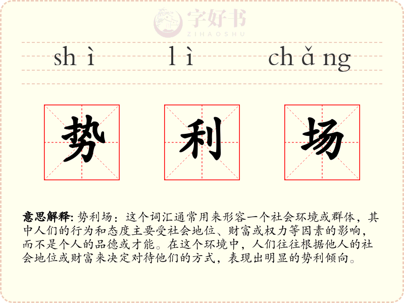 势利场