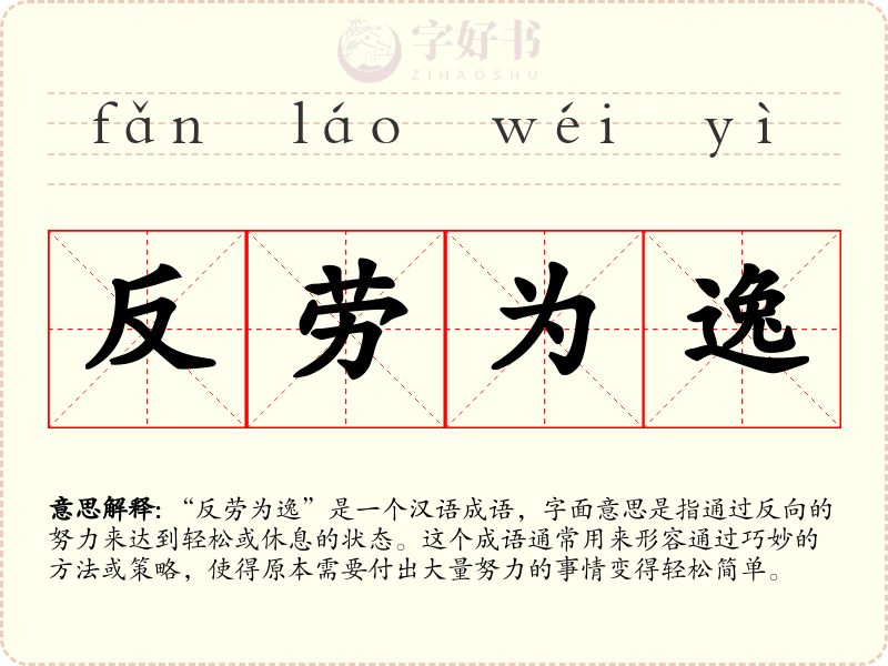 反劳为逸