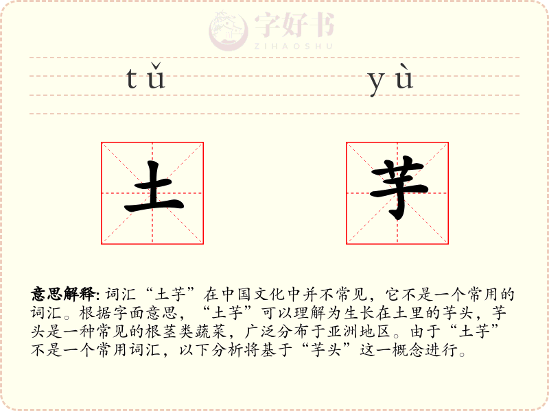 土芋