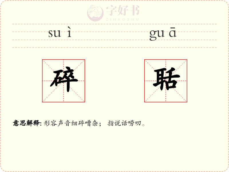 碎聒