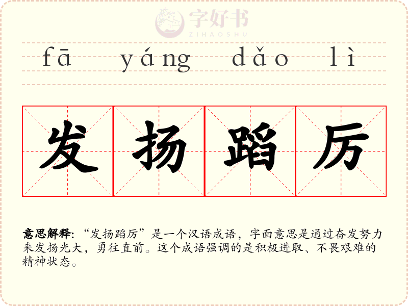 发扬蹈厉