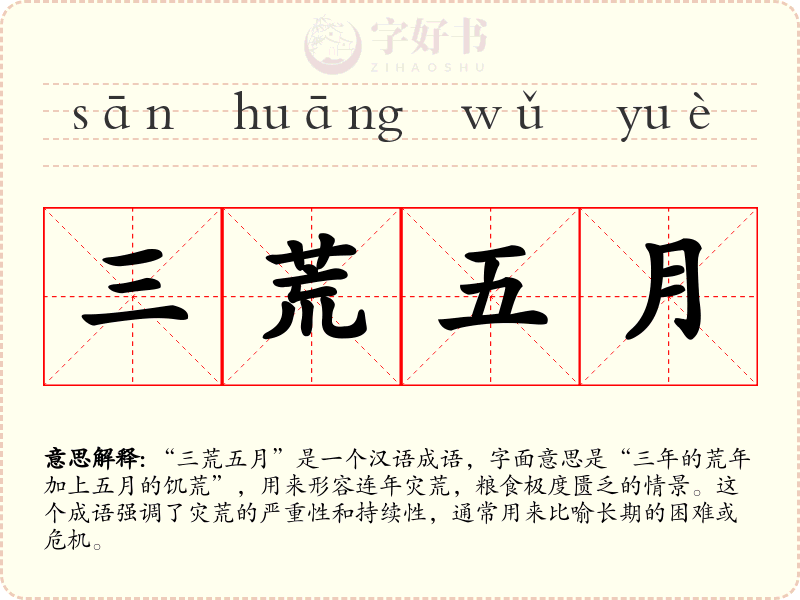 三荒五月