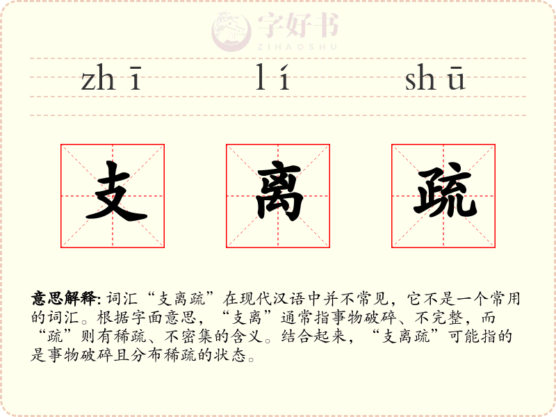 支离疏