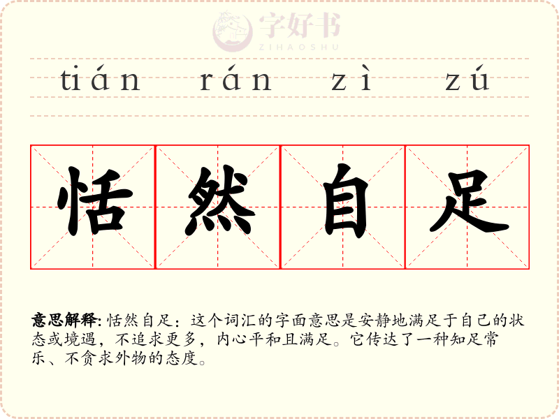 恬然自足