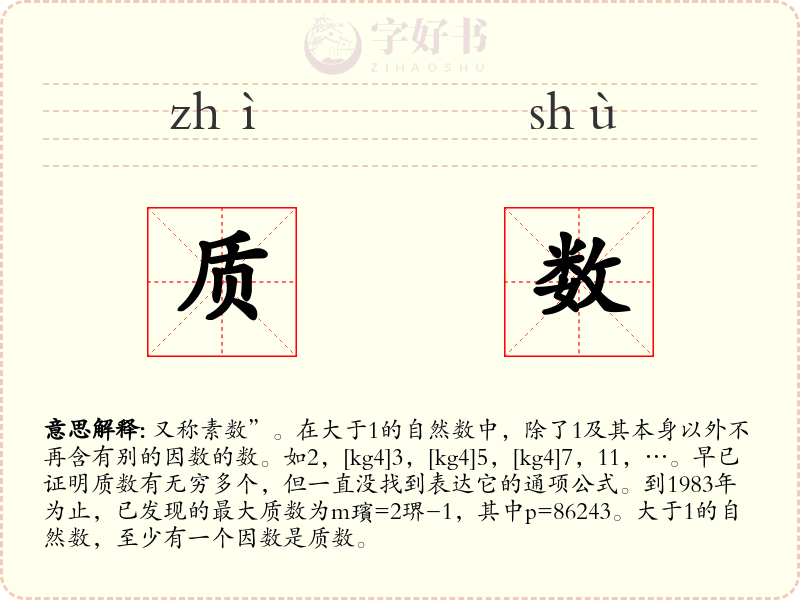 质数
