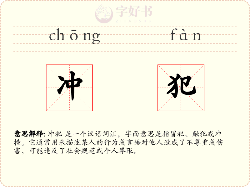 冲犯