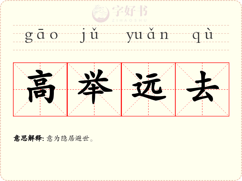 高举远去