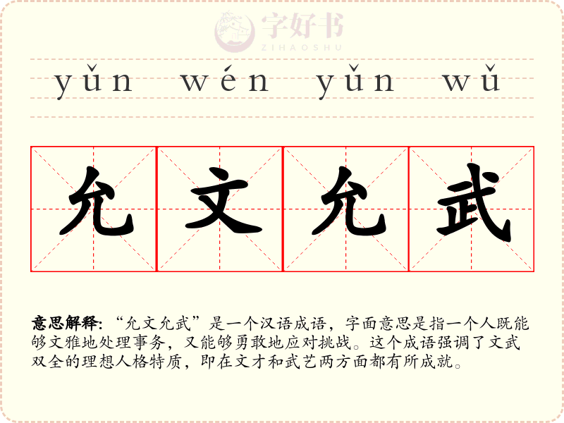 允文允武