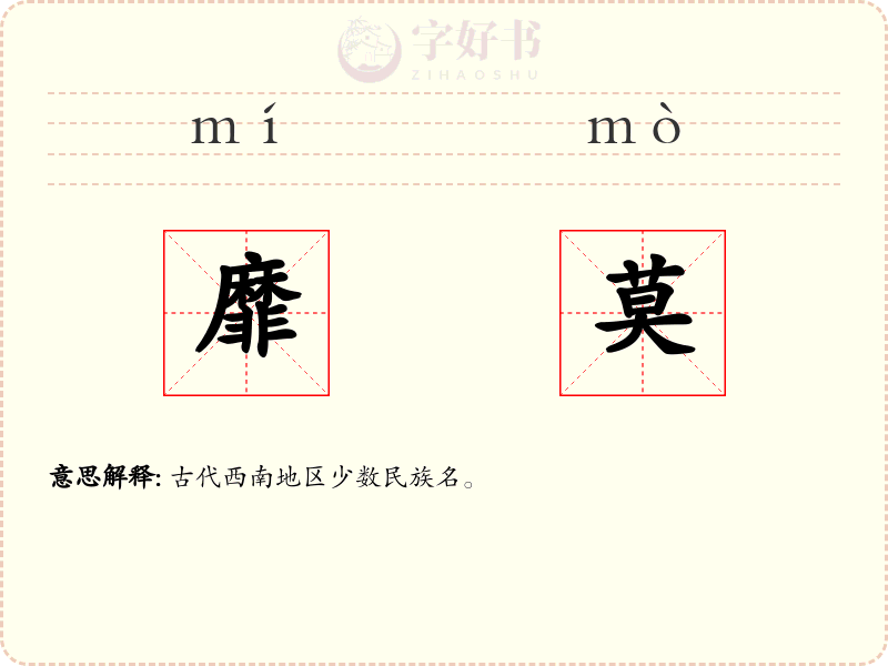 靡莫