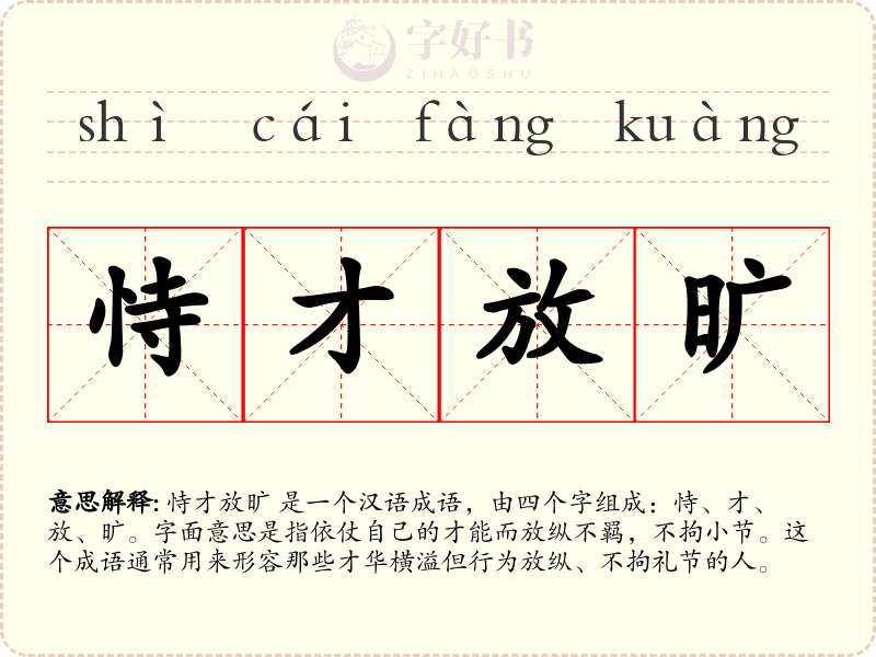 恃才放旷