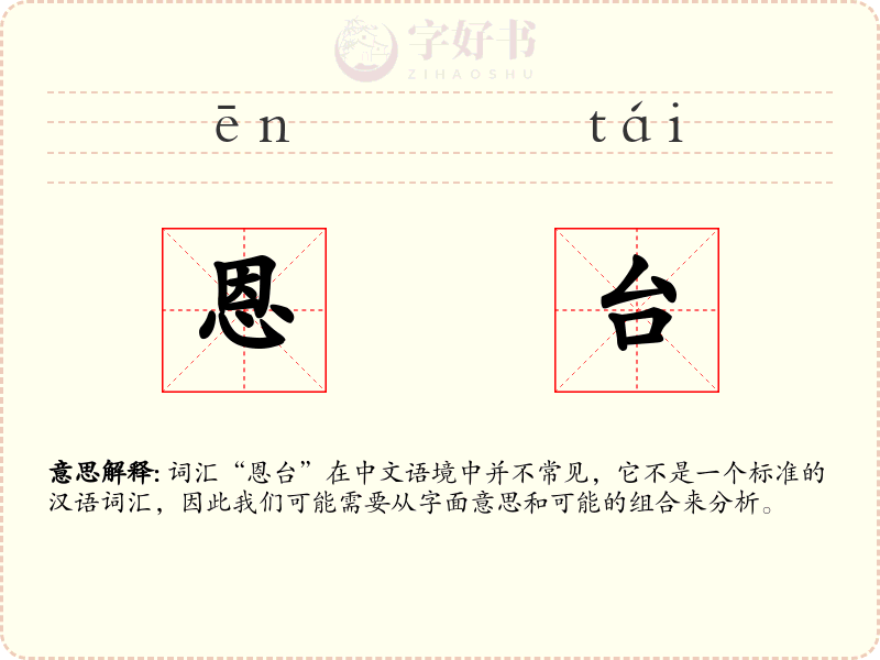 恩台