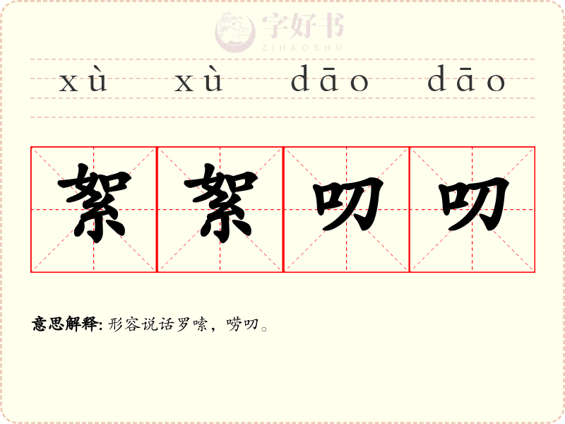 絮絮叨叨