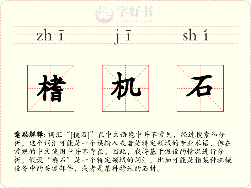 榰机石