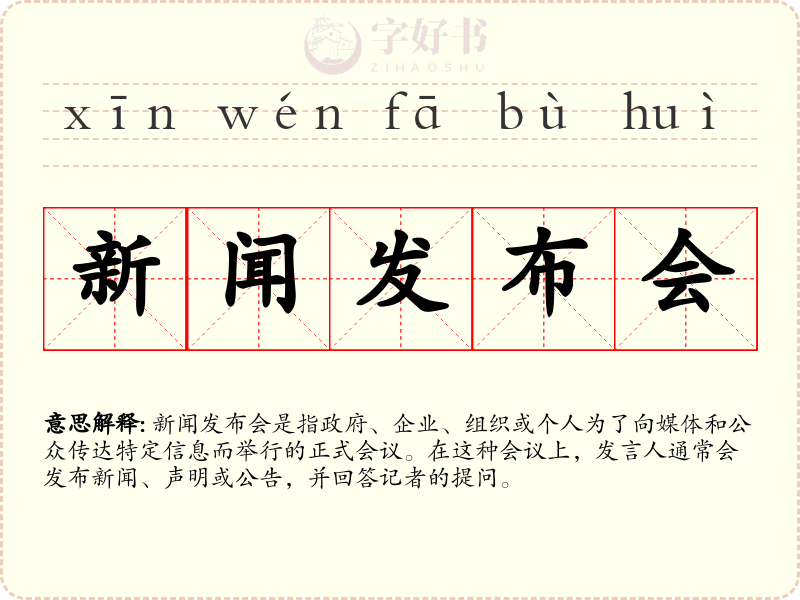 新闻发布会