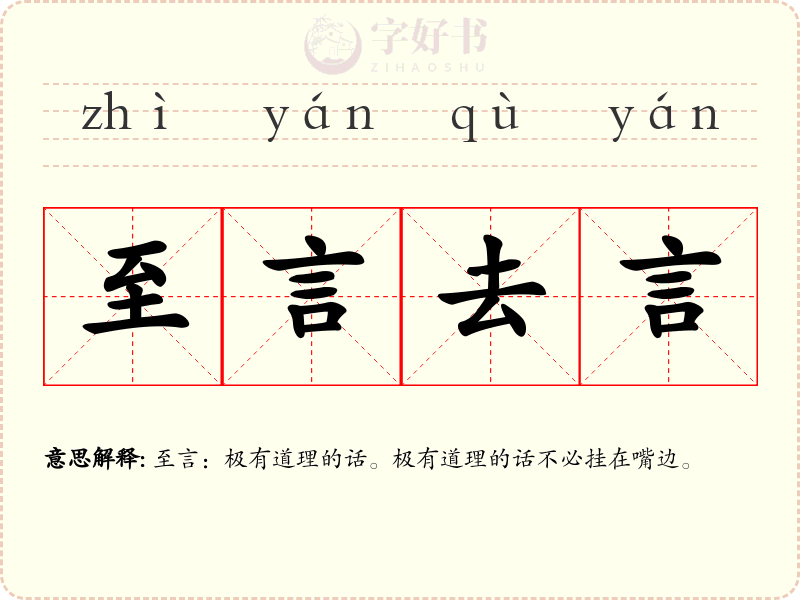 至言去言