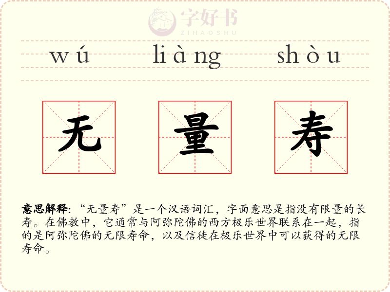 无量寿