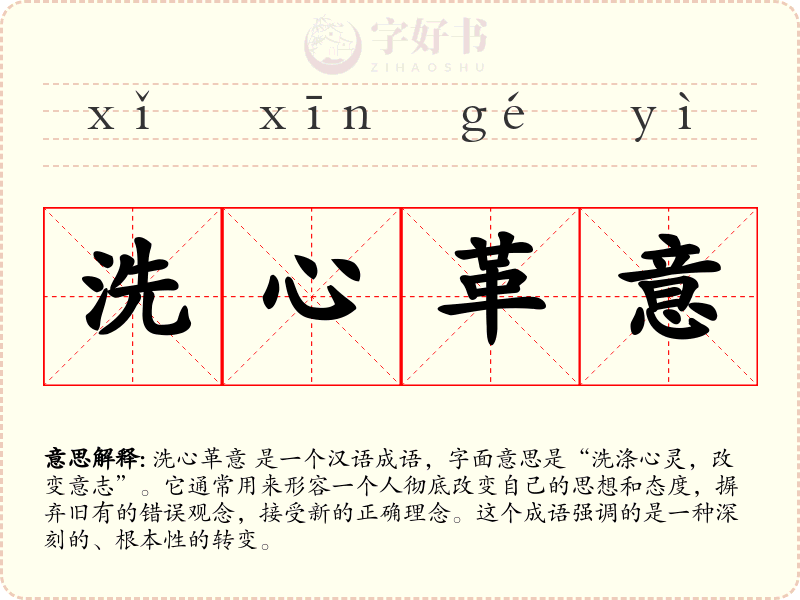 洗心革意