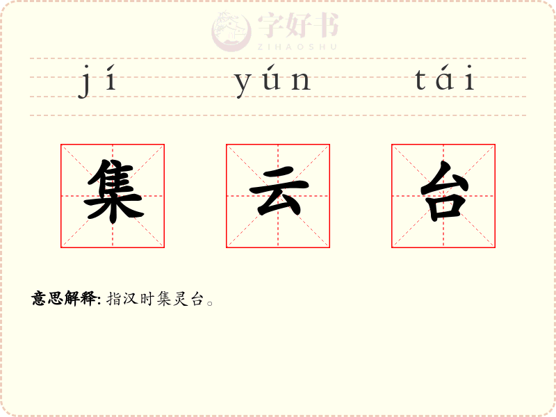 集云台