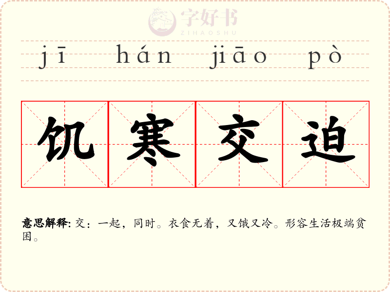 饥寒交迫