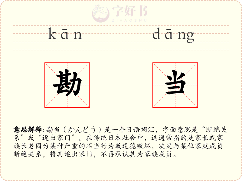 勘当