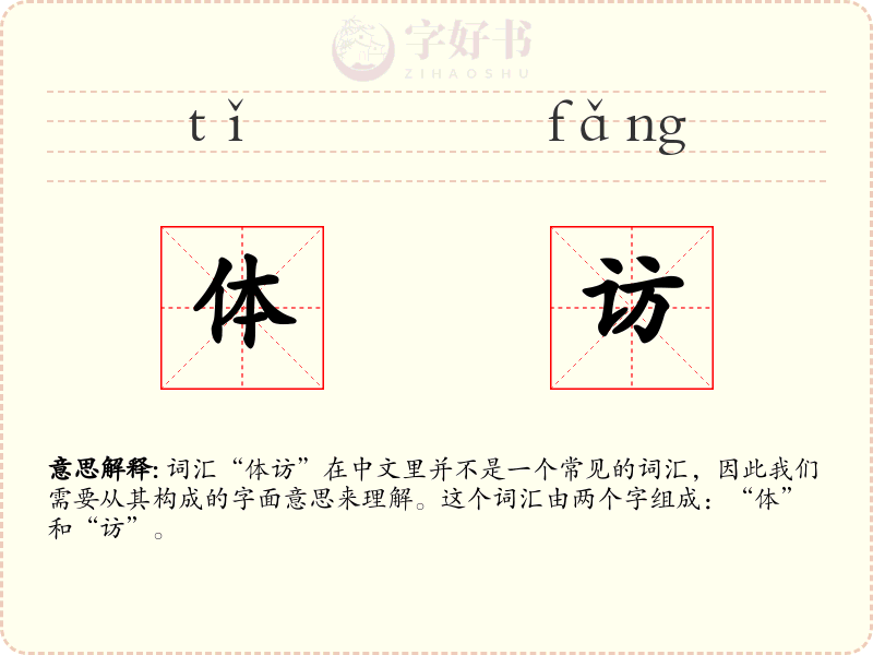 体访