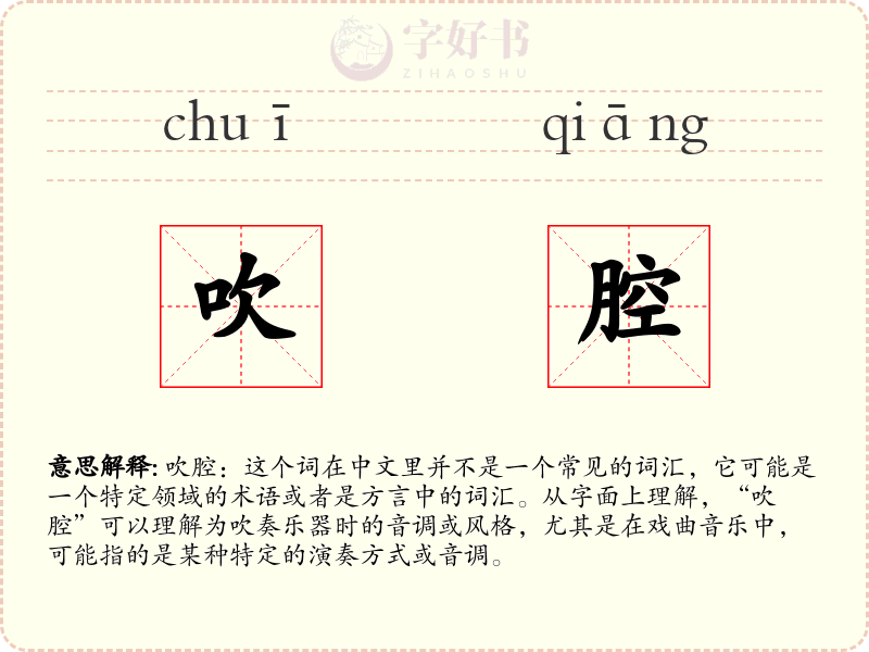 吹腔