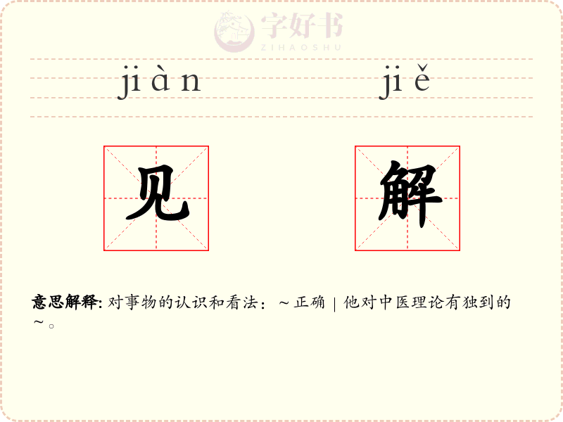 见解