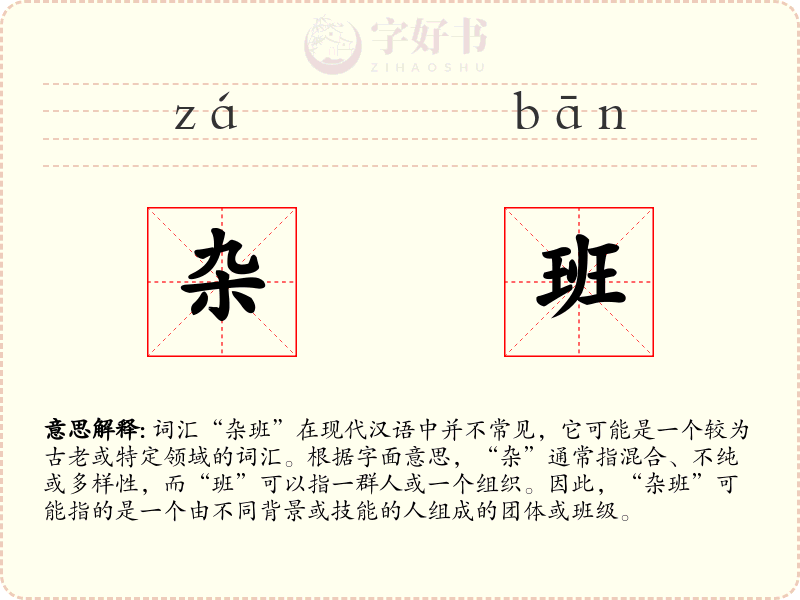 杂班