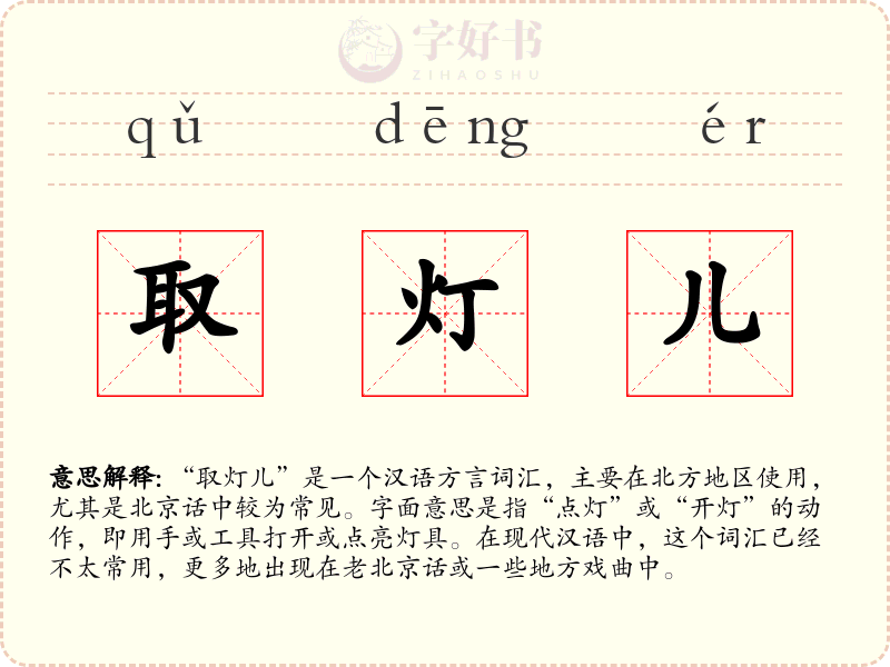 取灯儿