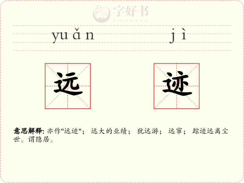 远迹