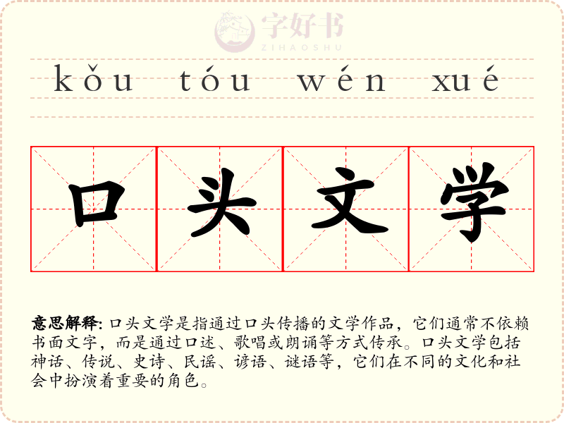 口头文学