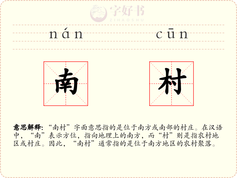 南村