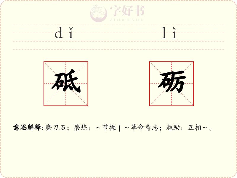 砥砺