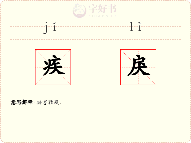疾戾