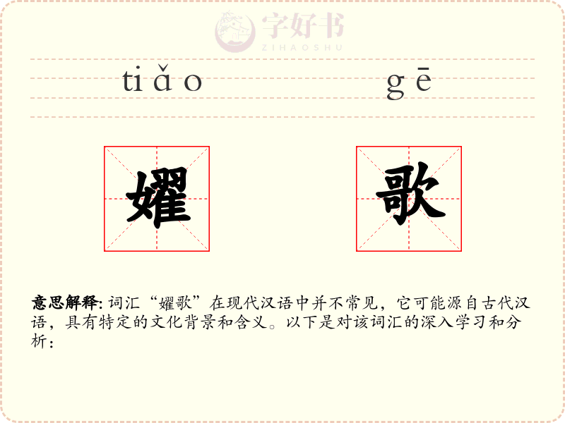 嬥歌