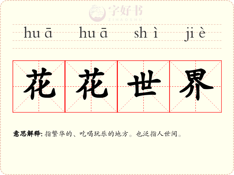 花花世界