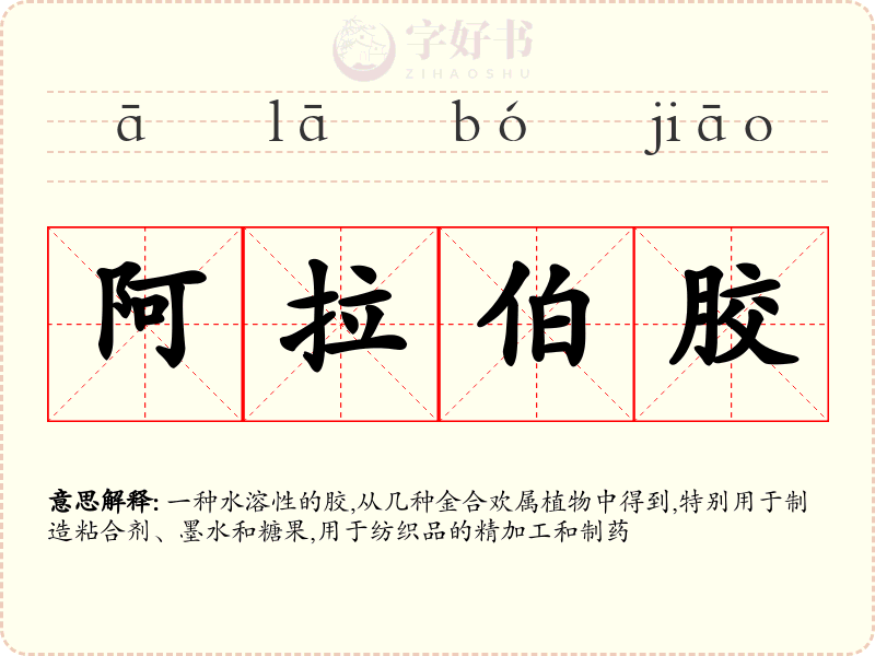 阿拉伯胶