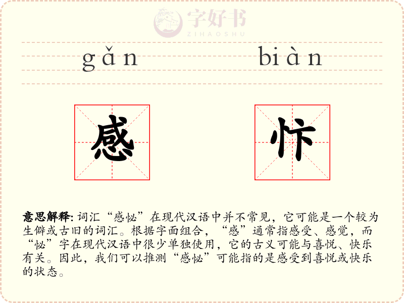 感忭