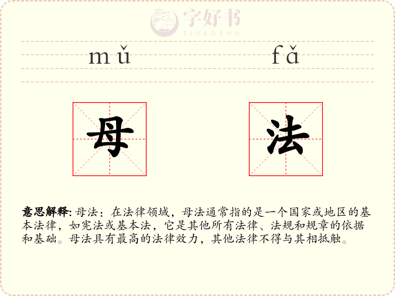 母法