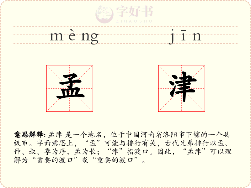 孟津