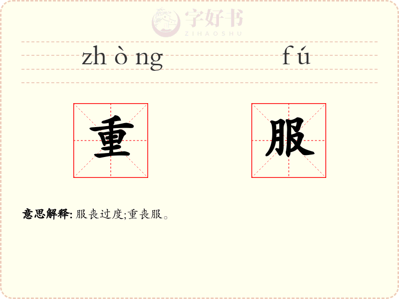 重服