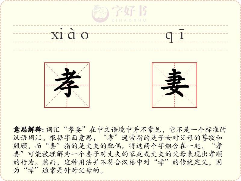 孝妻