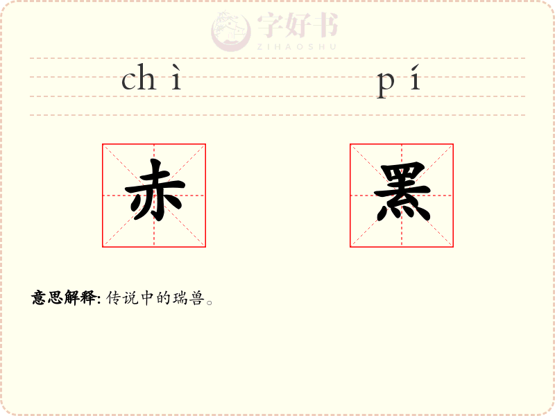 赤罴
