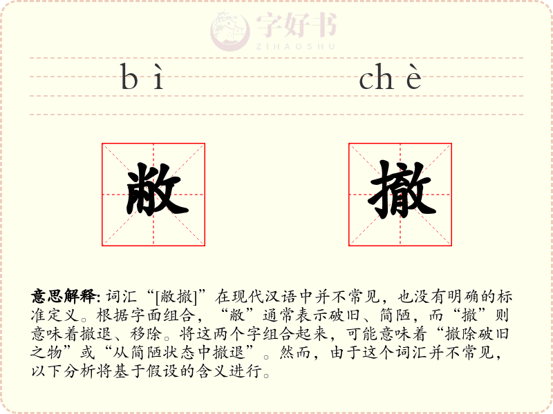 敝撤