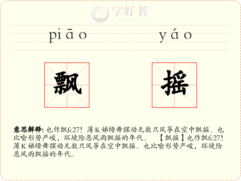 飘摇