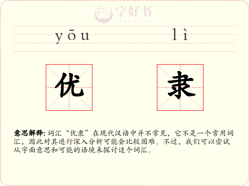 优隶