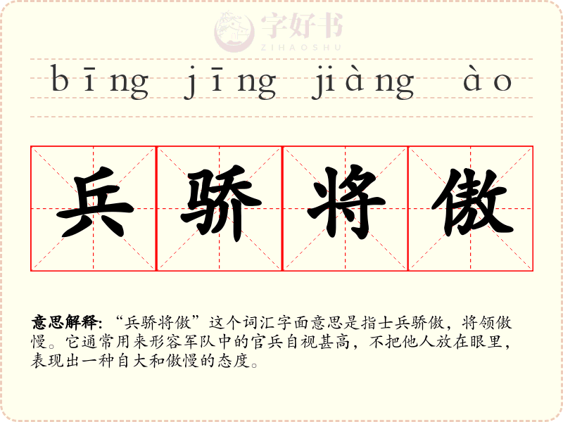 兵骄将傲