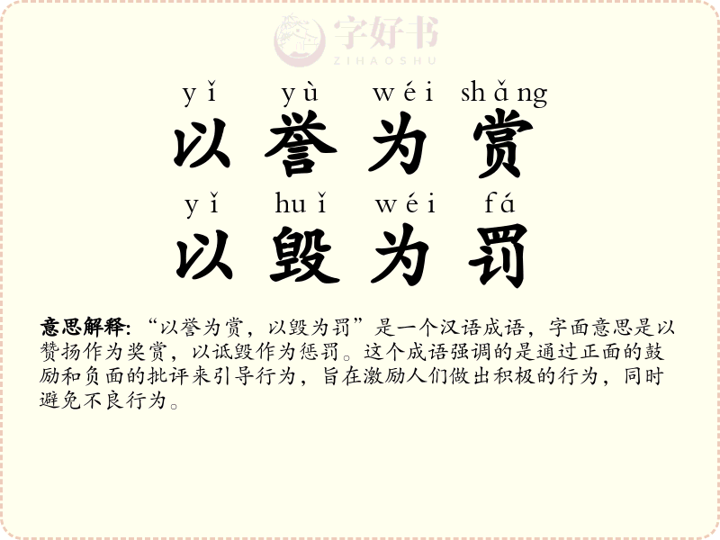 以誉为赏，以毁为罚