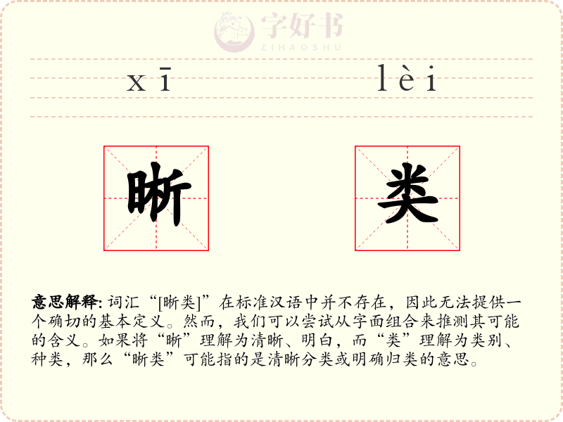晰类