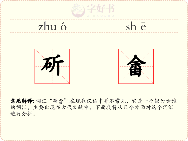 斫畬